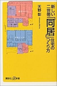 新しい二世帶「同居」住宅のつくり方 (講談社プラスアルファ新書) (單行本)