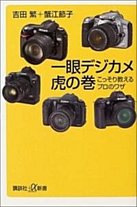 一眼デジカメ虎の卷―こっそり敎えるプロのワザ (講談社プラスアルファ新書) (單行本)