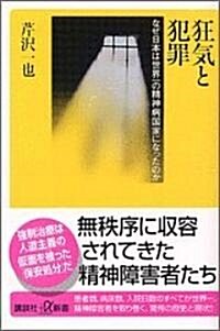 狂氣と犯罪―なぜ日本は世界一の精神病國家になったのか (講談社プラスアルファ新書) (單行本)