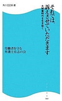 それでは、訴えさせていただきます―大解雇時代を生き拔く (角川SSC新書) (新書)