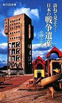 訪ねて見よう!日本の戰爭遺産 (角川SSC新書) (新書)