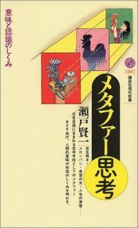 メタファ-思考 : 意味と認識のしくみ