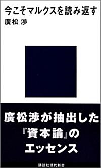 今こそマルクスを讀み返す (講談社現代新書) (新書)