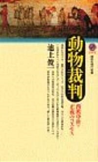 動物裁判―西歐中世·正義のコスモス (講談社現代新書) (新書)