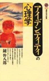 アイデンティティの心理學 (講談社現代新書)