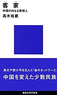 客家(ハッカ)―中國の內なる異邦人 (講談社現代新書)