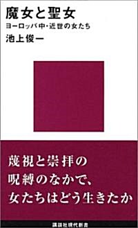 魔女と聖女―ヨ-ロッパ中·近世の女たち (講談社現代新書) (新書)