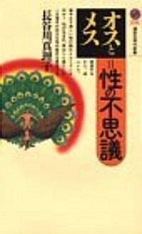 オスとメス 性の不思議 (講談社現代新書) (新書)