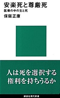 安樂死と尊嚴死―醫療の中の生と死 (講談社現代新書)