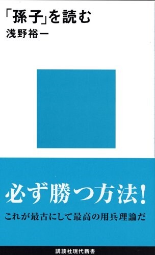 孫子を讀む (講談社現代新書) (新書)