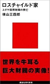 ロスチャイルド家―ユダヤ國際財閥の興亡 (講談社現代新書) (新書)