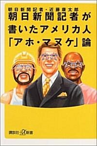 朝日新聞記者が書いたアメリカ人「アホ·マヌケ」論 (講談社 +α新書) (單行本)