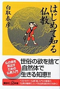 はじめて知る佛敎 (新書)