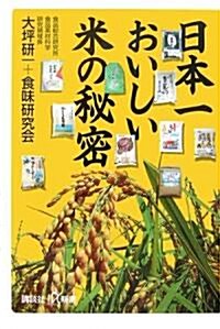 日本一おいしい米の秘密 (講談社プラスアルファ新書) (單行本)