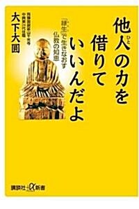 他人の力を借りていいんだよ──「緣生」で生きなおす佛敎の知惠 (講談社プラスアルファ新書) (新書)