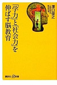 「學力」と「社會力」を伸ばす腦敎育 (講談社プラスアルファ新書) (新書)