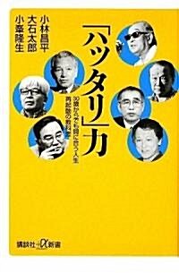 「ハッタリ」力  30歲からでも間に合う人生再起動の敎科書 (講談社プラスアルファ新書) (新書)