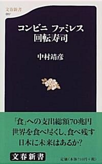 コンビニ ファミレス 回轉壽司 (文春新書) (新書)