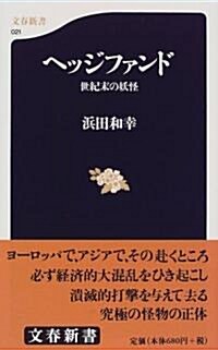 ヘッジファンド―世紀末の妖怪 (文春新書) (新書)