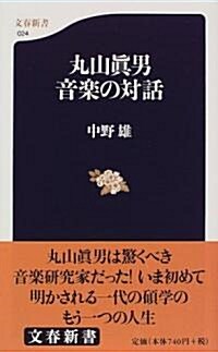 丸山眞男 音樂の對話 (文春新書) (新書)