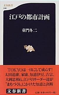 江戶の都市計畵 (文春新書 (038)) (新書)