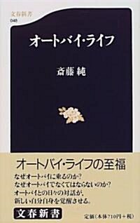 オ-トバイ·ライフ (文春新書 (048)) (新書)