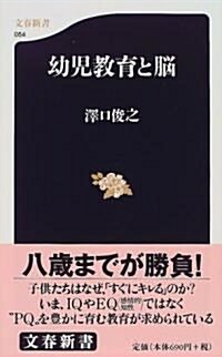 幼兒敎育と腦 (文春新書) (新書)