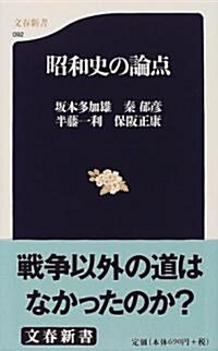 昭和史の論點 (文春新書) (新書)