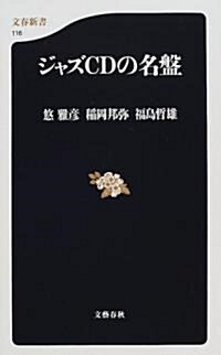 ジャズCDの名槃 (文春新書) (新書)