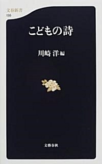 こどもの詩 (文春新書) (新書)