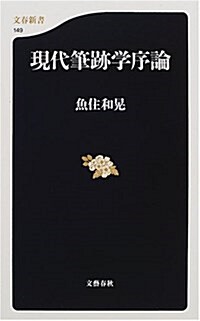 現代筆迹學序論 (文春新書) (新書)