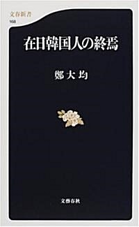 [중고] 在日韓國人の終焉 (文春新書)