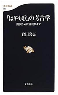 「はやり歌」の考古學―開國から戰後復興まで (文春新書) (新書)