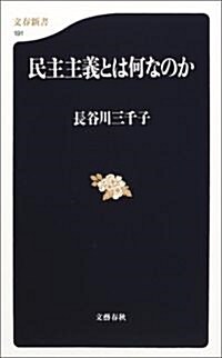 民主主義とは何なのか (文春新書) (新書)