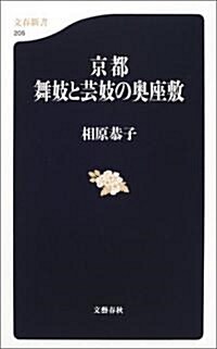 京都 舞妓と藝妓の奧座敷 (文春新書) (新書)