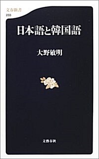 日本語と韓國語 (文春新書) (新書)