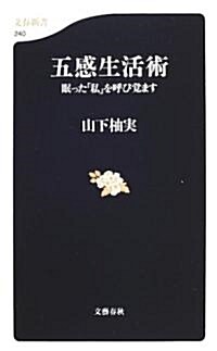 五感生活術―眠った「私」を呼び覺ます (文春新書) (新書)