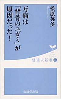 萬病は「背骨のユガミ」が原因だった! (健康人新書) (新書)