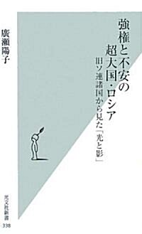 强權と不安の超大國·ロシア   舊ソ連諸國から見た「光と影」 (光文社新書) (新書)