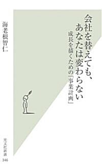 會社を替えても、あなたは變わらない (光文社新書) (新書)