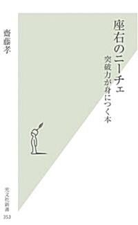 座右のニ-チェ (光文社新書) (新書)