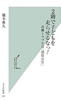 2階で子どもを走らせるなっ! (光文社新書) (新書)