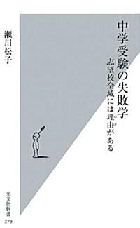 中學受驗の失敗學 (光文社新書) (新書)