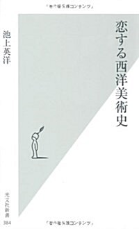 戀する西洋美術史 (光文社新書 384) (新書)