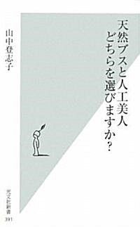 天然ブスと人工美人 どちらを選びますか? (光文社新書) (新書)