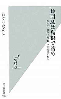 地團馱は島根で踏め (光文社新書) (新書)