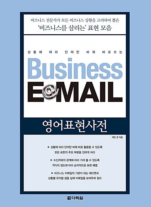 [중고] Business E-mail 영어표현사전