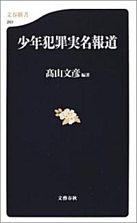 少年犯罪實名報道 (文春新書) (新書)