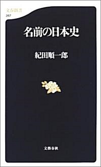 名前の日本史 (文春新書) (新書)