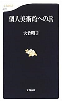 個人美術館への旅 (文春新書) (新書)